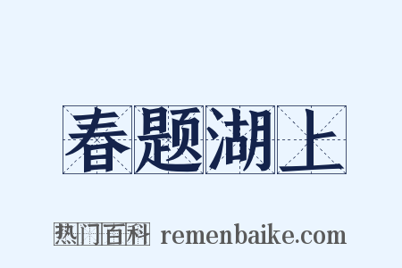 春题湖上是什么意思的图片